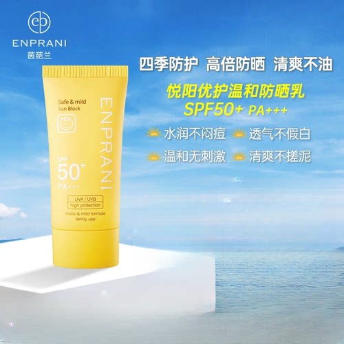 【专柜正品】茵葩兰悦阳优护温和防晒乳70ml