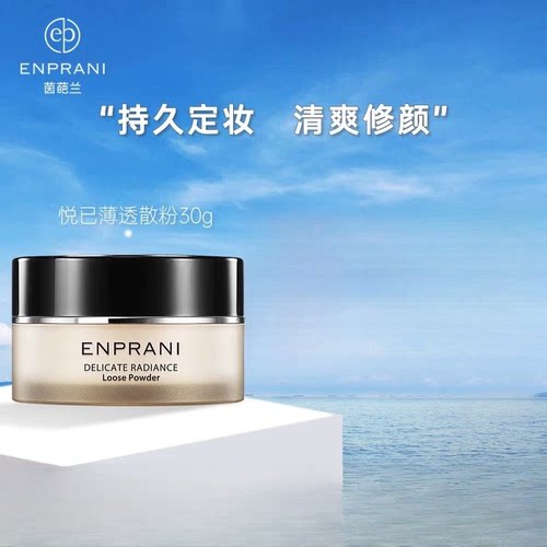 【专柜正品】茵葩兰悦己薄透散粉30g