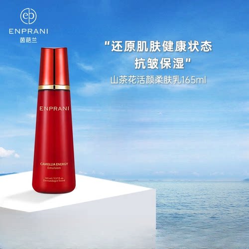 【专柜正品】茵葩兰山茶花活颜柔肤乳165ml