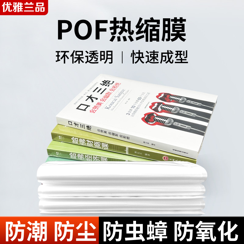 pof书籍书本防水热收缩膜热缩袋热塑封膜专用包装防尘防潮防氧化 办公设备/耗材/相关服务 塑封膜 原图主图