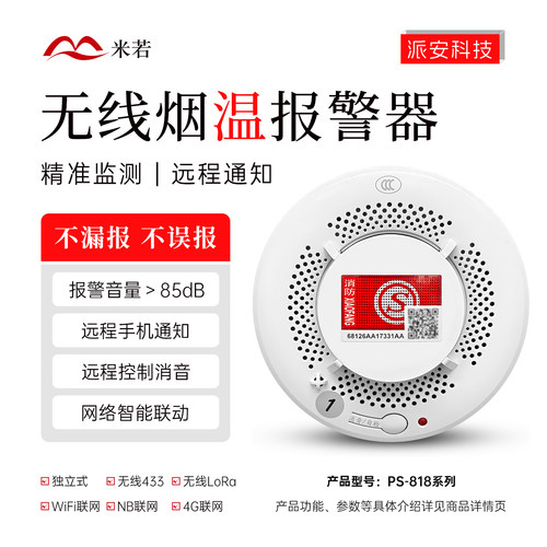 米若PS818A烟温一体报警器433/4G联网商用消防火灾探测器烟感温感