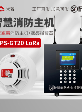 PS819D烟雾报警器GT20LoRa智慧消防主机商用无线超远距离联动联网