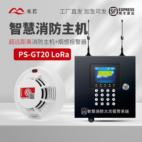 PS819D烟雾报警器GT20LoRa智慧消防主机商用无线超远距离联动联网