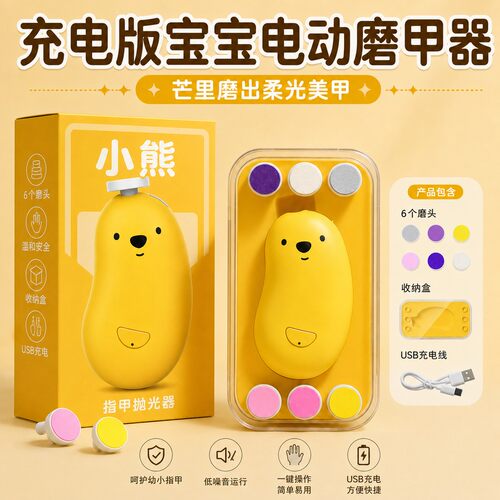 芒果熊婴儿电动磨甲器静音防夹