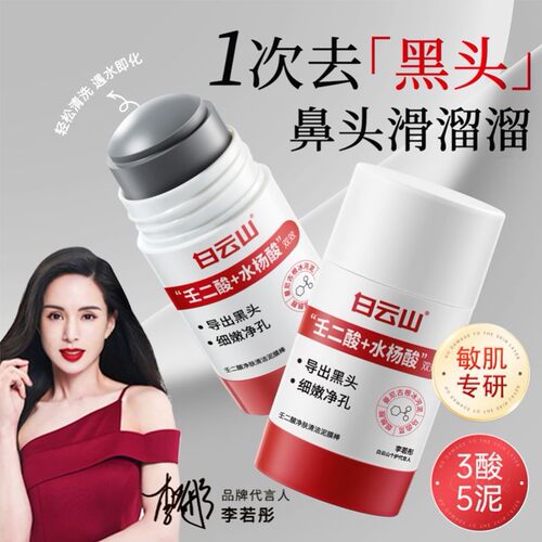 白云山壬二酸清洁面膜泥膜棒收缩去黑白头闭口粉刺水杨酸涂抹毛孔