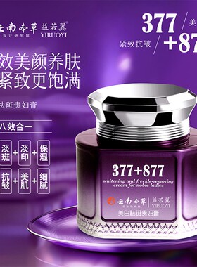 377+877美白祛斑紧致素颜膏