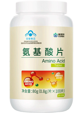 【买1送1】氨基酸片，增强免疫力