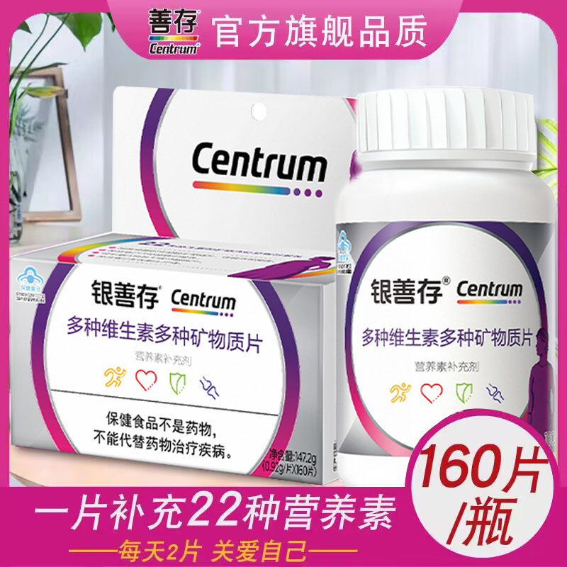 銀善存復(fù)合維生素b族中老年女士多種160片女性生素ve同官方旗艦店