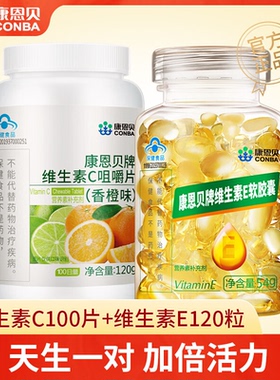 康恩贝维生素C咀嚼片vc片维cve维e维生素e软胶囊正品同官方旗舰店