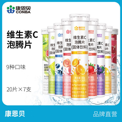 【9种口味】康恩贝维生素C泡腾片
