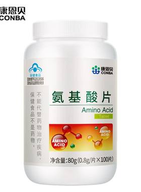 【增强免疫力】康恩贝氨基酸片