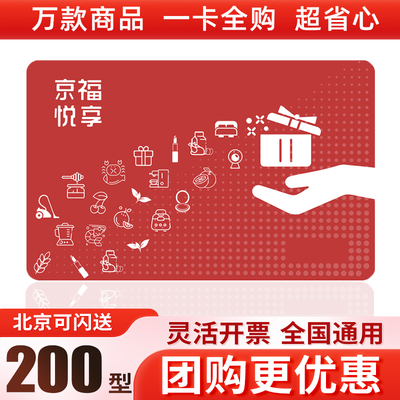 京福悦享礼品卡200元购物卡中秋员工福利全国通用兑换卡提货券