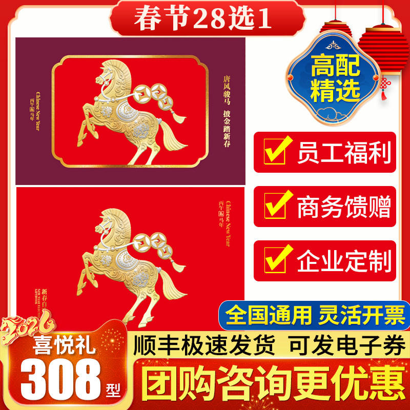 春节礼品卡308型喜悦礼自选册新年年货粮油生鲜福利提货卡兑换券