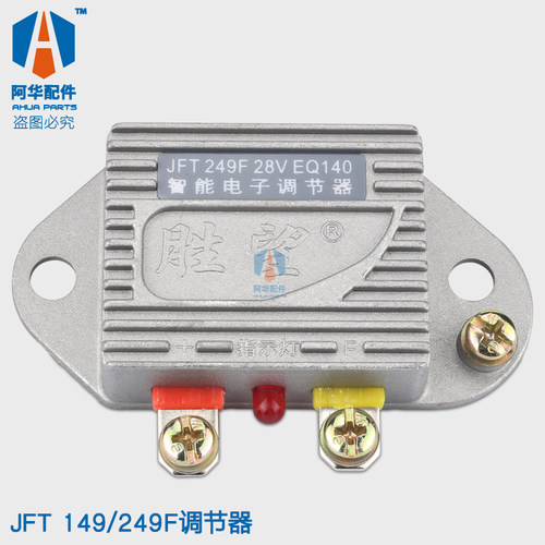 智能电子调节器JFT249F 28V EQ140 充电机电压调节器 149F14V