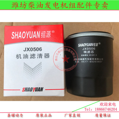 潍坊华丰4105柴油机专用增压器精滤芯JX0506 原装机油滤芯