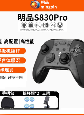 S830proPS4游戏手柄switch安卓xbox我的世界ios原神pc黑神话悟空