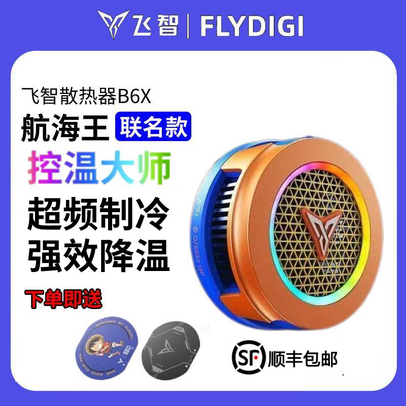 飞智磁吸版手机散热器B6X半导体制冷降温神器iPad苹果安卓手机怎么看?