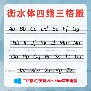 衡水体四线三格版 衡中英文教学课件手写字体包 AI/ps/wps字体库