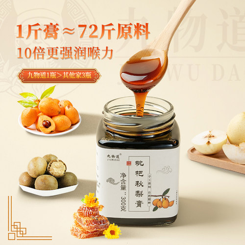 九物道枇杷秋梨膏纯手工雪梨纯梨膏无添加旗舰店正品 - 封面