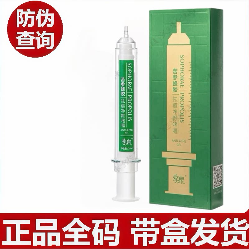 季泉苦参蜂胶祛痘净颜啫喱祛痘精华水精华液净痘淡化痘印官方正品