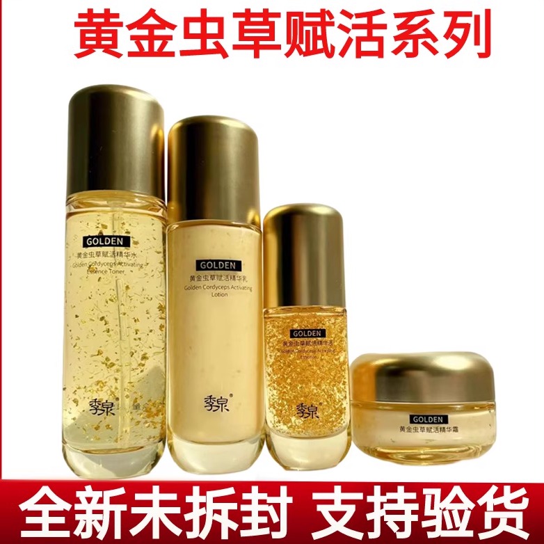 季泉黄金虫草赋活精华系列水乳精华霜抗皱滋润补水官方旗舰店正品