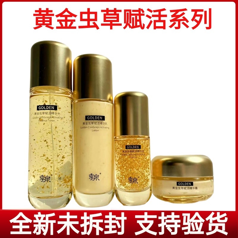 季泉黄金虫草赋活精华系列水乳精华霜抗皱滋润补水官方旗舰店正品