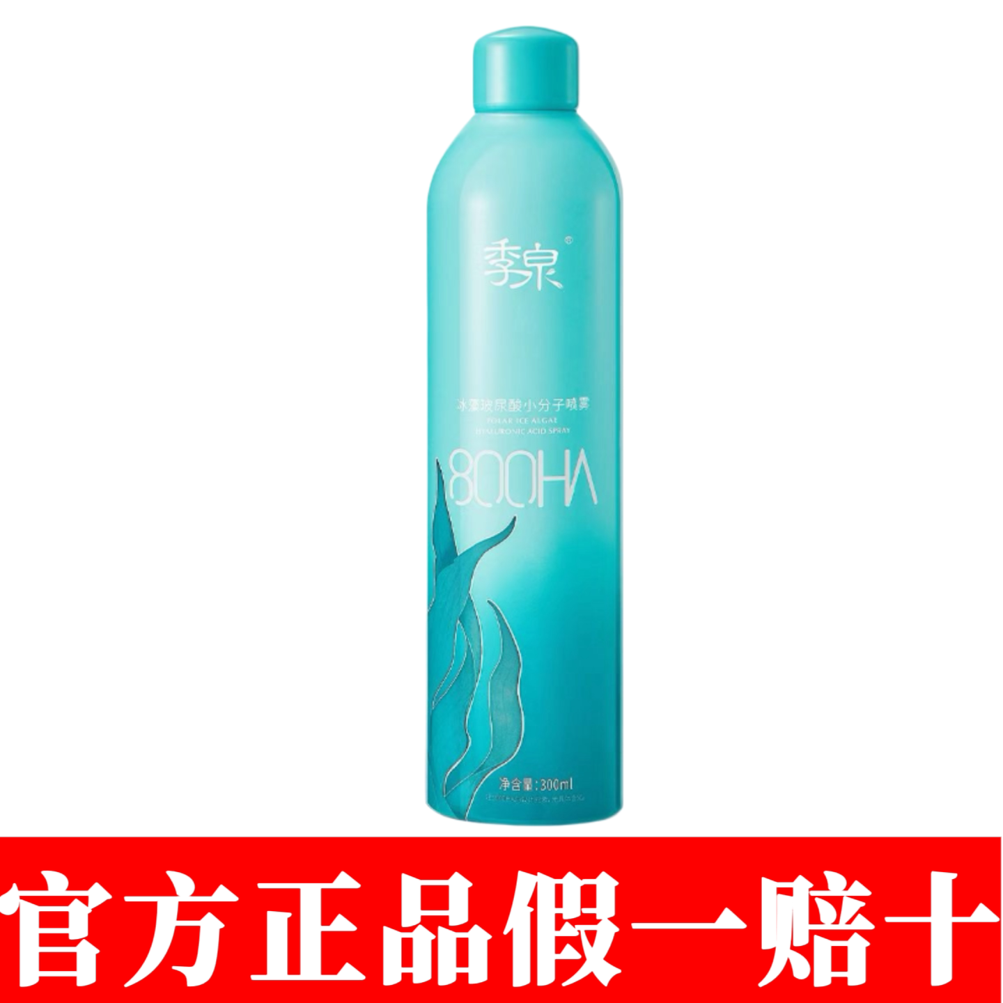 季泉冰藻玻尿酸小分子喷雾焕亮精华液能量水乳官方正品护肤品套装