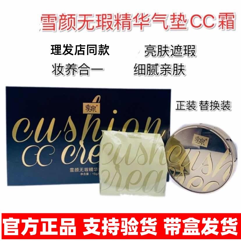 季泉雪颜无暇精华气垫CC霜遮瑕防水化妆品正品护肤套装官方旗舰店,彩妆/香水/美妆工具,隔离/妆前/素颜霜,淘宝优惠券,粉丝福利购,淘宝优惠卷