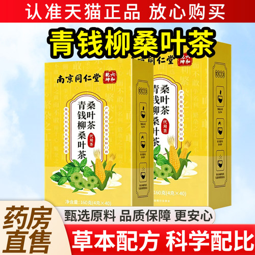 南京同仁堂青钱柳玉米须桑叶茶官方旗舰店正品茶包养生独立小包
