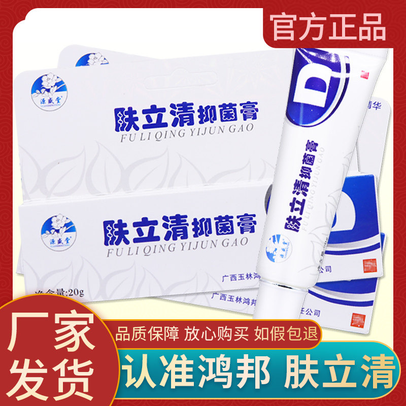【厂仓发货】源盛堂肤立清皮肤抑菌乳膏正品痘螨清草本软膏旗舰店