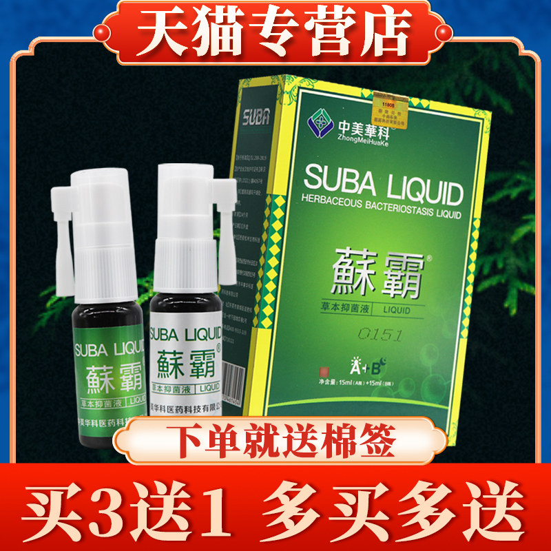 【买3送1】中美华科蘇霸抑菌液正品皮肤外用喷剂藓霸喷雾鲜霸苏霸