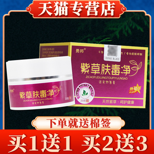 紫草肤毒净勇邦正品官方旗舰店抑菌乳膏紫草膏皮肤外用草本软膏