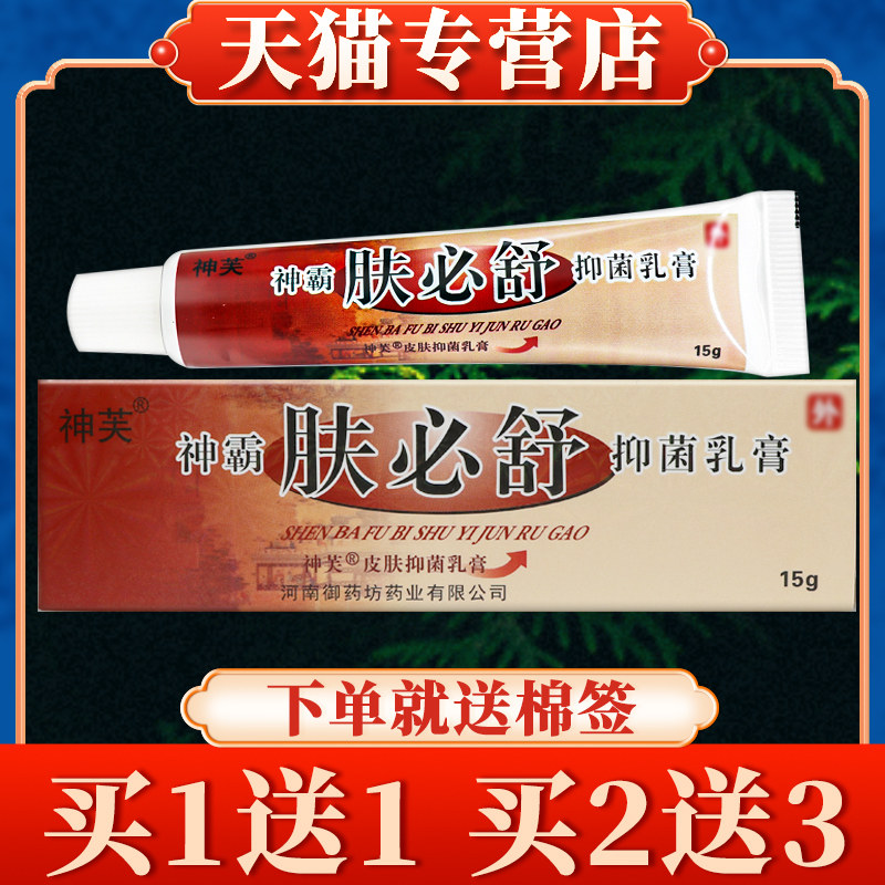 【买 5送7】神芙神霸肤必舒菌抑乳膏正品皮肤草本软膏5081
