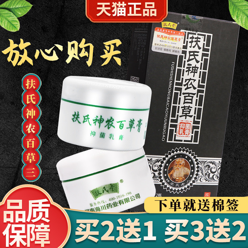扶氏堂第三代扶氏神农百草菌抑乳膏正品海川神农百草膏官方旗舰店