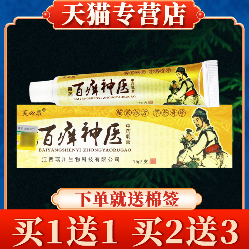 【买5送7】芙必康百痒神医抑菌乳膏正品神锐皮肤草本软膏百痒神医