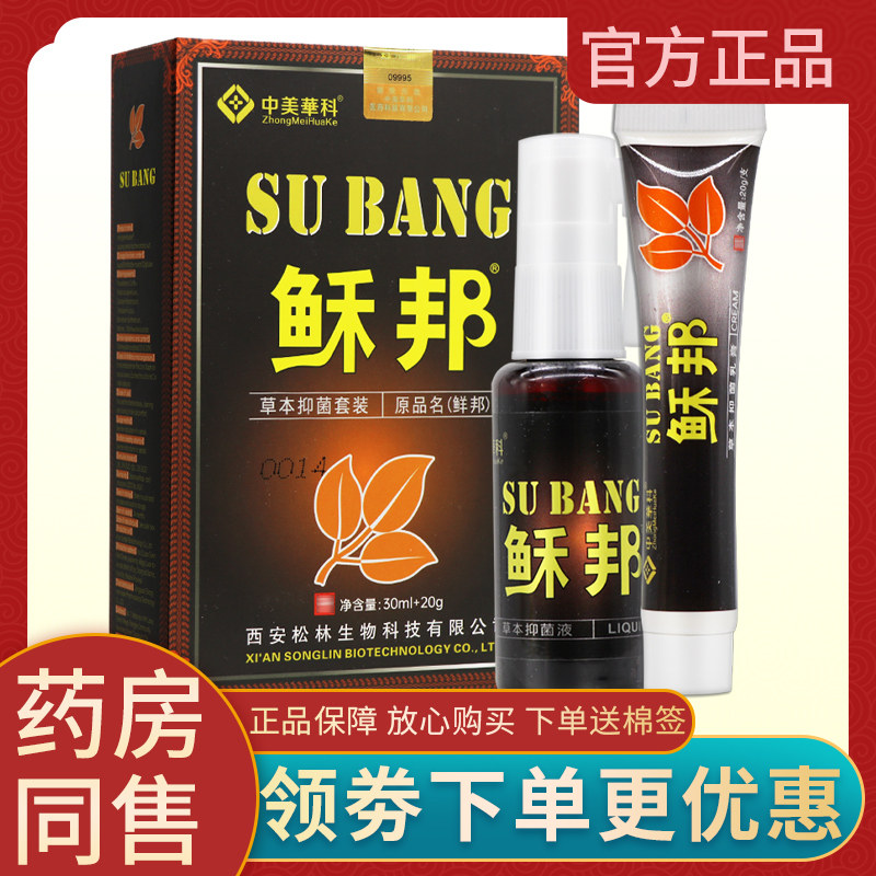中美华科鲜邦抑菌套装正品藓邦皮肤草本乳膏喷剂软膏喷雾稣邦