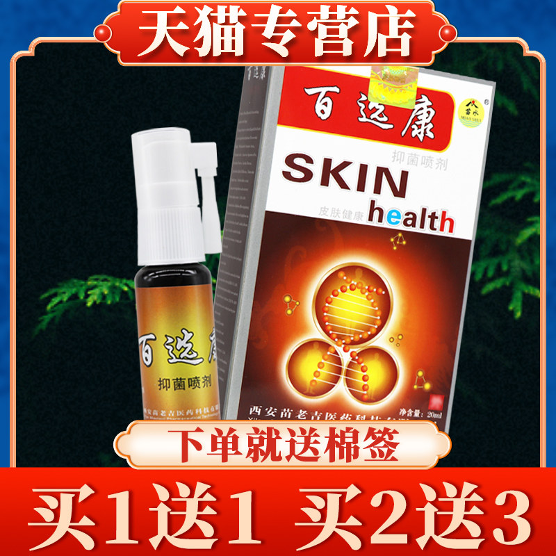 【买5送7】苗水百选康抑菌喷剂20ml正品百鲜康百藓康皮肤喷雾