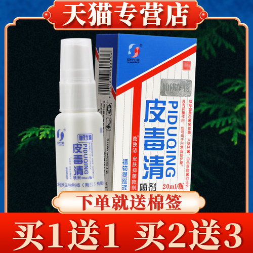 买 5送7】上海哈森皮毒清喷剂正品仙代生物皮肤草本抑菌乳膏软膏