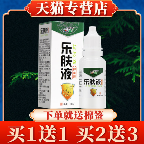 【卖5送7】盖天灵乐肤液抑菌液15ml正品乐夫液皮肤抑菌液