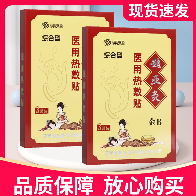 超亚金B型超亚灸医用热敷贴综合型3贴装正品贴膏热敷磁疗贴金超亚