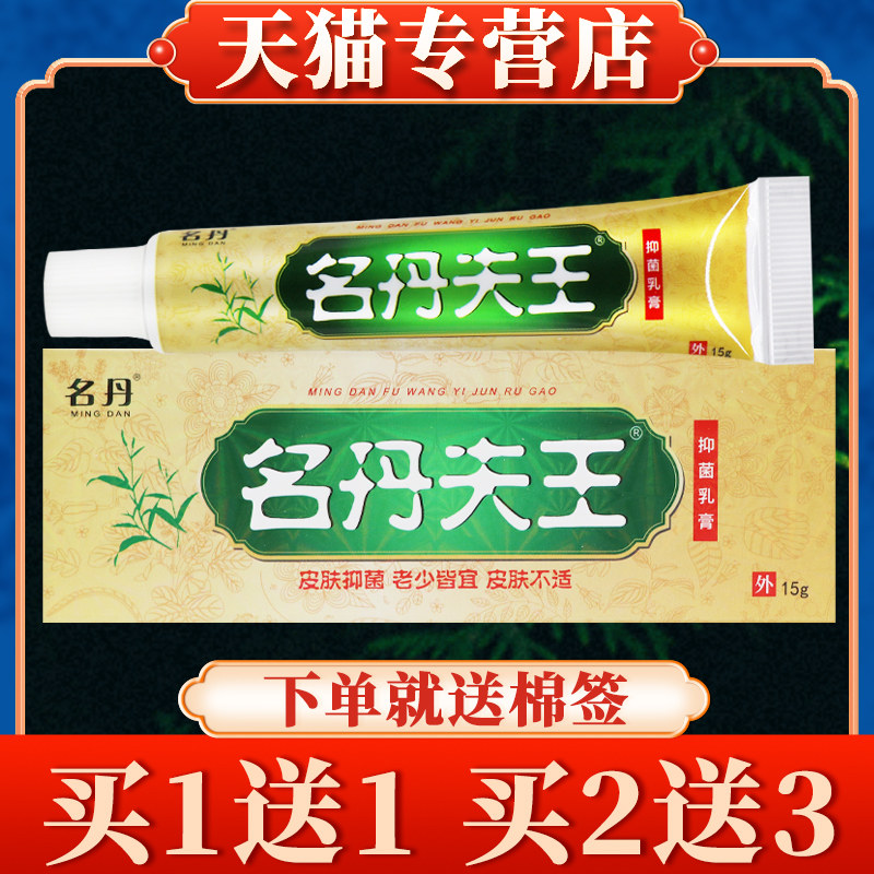 【买5送7】名丹夫王菌抑乳膏正品名丹皮肤草本软膏名丹肤王4245