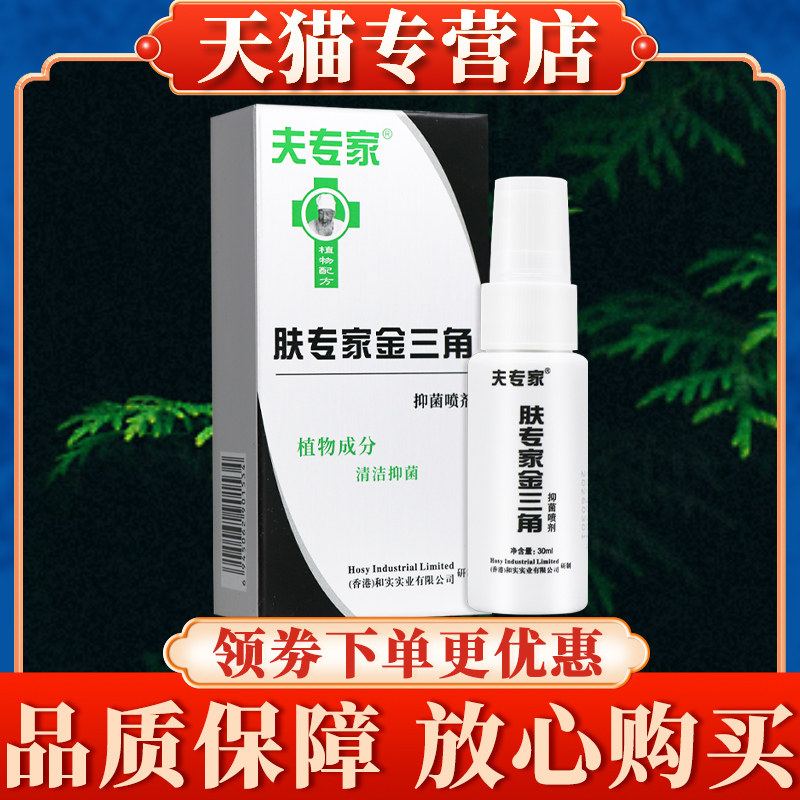 夫专家肤专家金三角菌抑喷剂30ml正品官方旗舰店金三脚皮肤软膏73