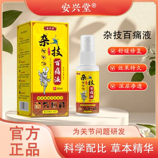 安興堂雜技百痛液頸肩腰腿痛關(guān)節(jié)膝蓋腰肌勞損扭傷噴霧劑溫和護(hù)膚