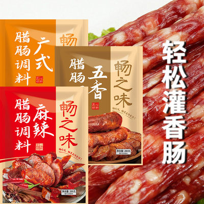 畅之味腊肠调料麻辣广式自制家用灌肠料儿童肠肠皮肠衣配料