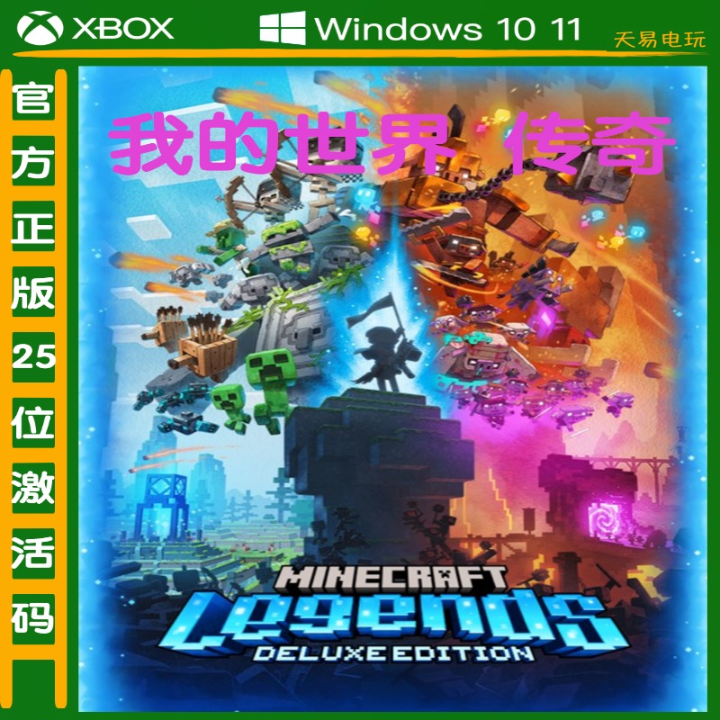 我的世界传奇Minecraft Lengends微软商店XBOX/WIN10/11正版激活