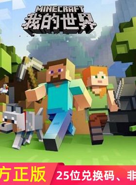 我的世界 豪华版Xbox One正版25位数字兑换码中文游戏 激活码