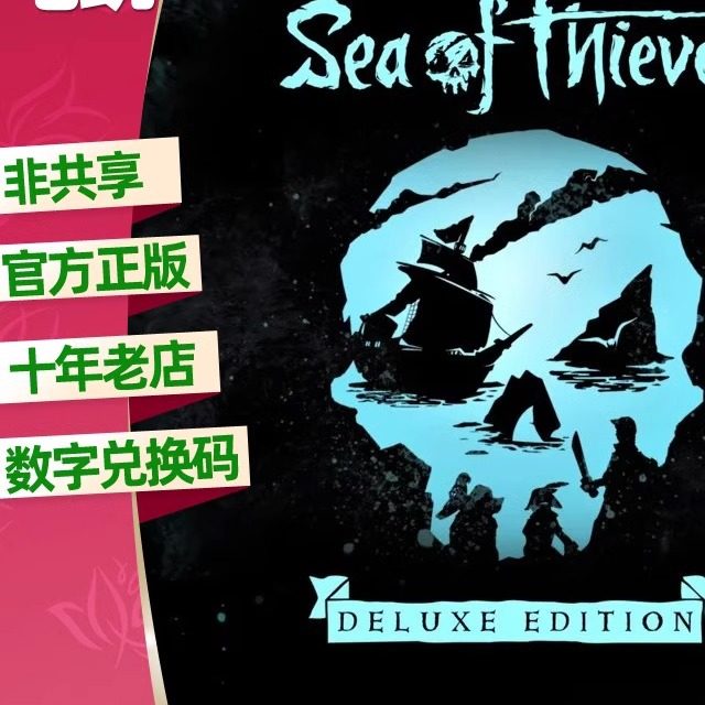 盗贼之海 豪华版 XBOX/WIN10/11/PC正版25位数字兑换码激活码