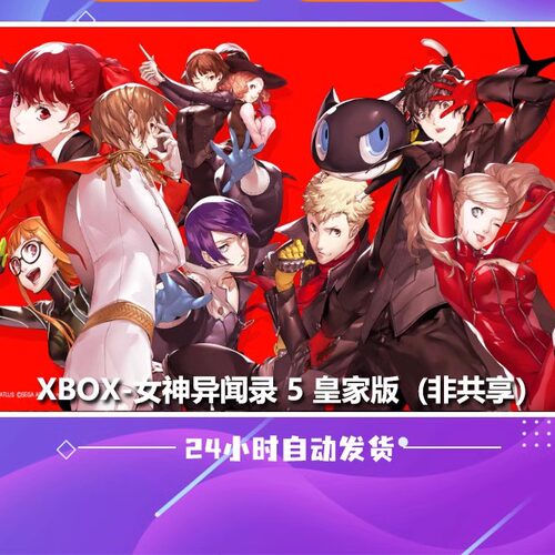 XBOX 女神异闻录 3 4 5 皇家版 携带版 战略版黄金版激活码代购