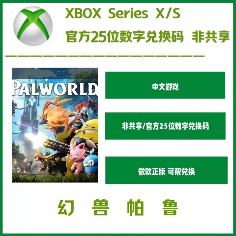 幻兽帕鲁 Xbox 正版25位数字兑换码 激活码 非共享 ONE XSS XSX