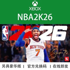 XBOX 游戏 NBA 2K26 篮球26 超级巨星版 豪华版 兑换码/代购